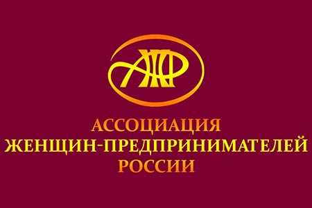 Ассоциация женщин-предпринимателей России