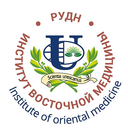 Институт Восточной медицины РУДН