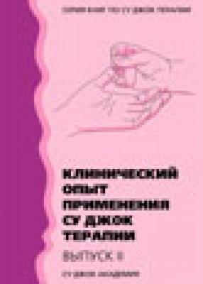 Су Джок Ки Терапия Книга Купить